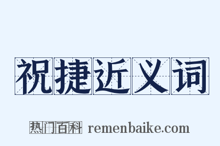 祝捷近义词是什么意思的图片